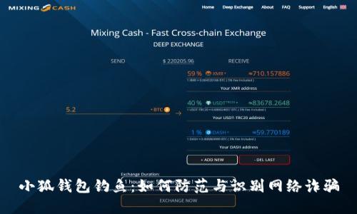 小狐钱包钓鱼：如何防范与识别网络诈骗