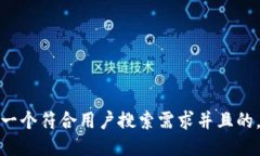 思考一个符合用户搜索需求并且的，放