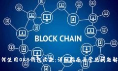 如何使用OKB钱包收款：详细指南与常见问题解答