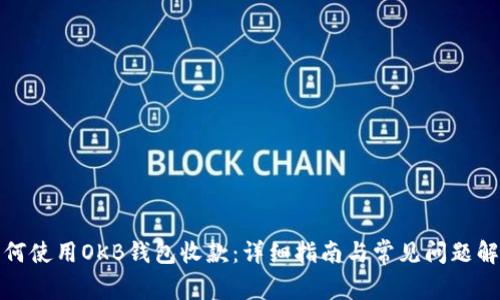 如何使用OKB钱包收款：详细指南与常见问题解答