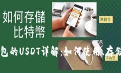波宝钱包的USDT详解：如何使用、存储