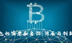 小狐钱包的寓意和象征：传承与创新的