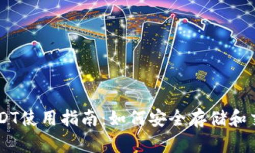 盾牌钱包USDT使用指南：如何安全存储和交易数字资产