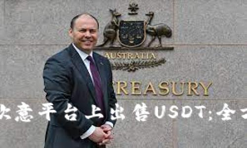 如何在欧意平台上出售USDT：全方位指南