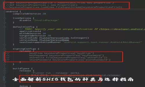 全面解析SHIB钱包的种类与选择指南