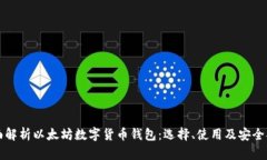 全面解析以太坊数字货币钱包：选择、使用及安