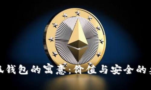 小狐钱包的寓意：价值与安全的象征