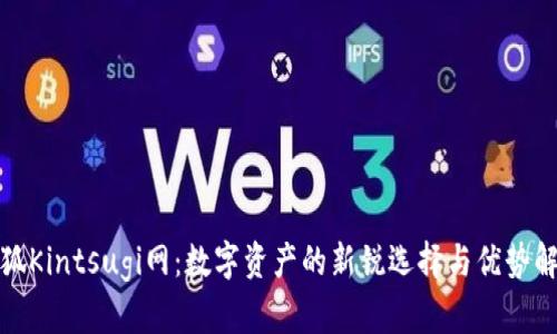 小狐Kintsugi网：数字资产的新锐选择与优势解读