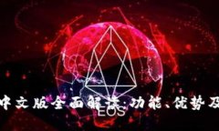 小狼小狐中文版全面解读：功能、优势及用户体