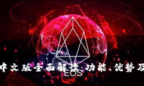 小狼小狐中文版全面解读：功能、优势及用户体验