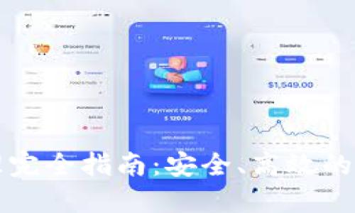 小狐授权管理完全指南：安全、高效的资金管理方式