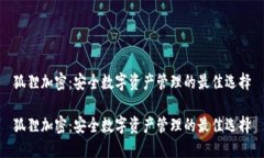 狐狸加密：安全数字资产管理的最佳选
