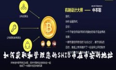 如何获取和管理您的SHIB币在币安的地