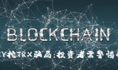 揭秘HY挖TRX骗局：投资者需警惕的陷阱