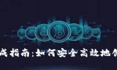 比特币地址生成指南：如何安全高效地