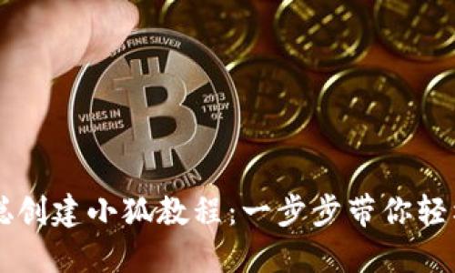 中本聪创建小狐教程：一步步带你轻松入门