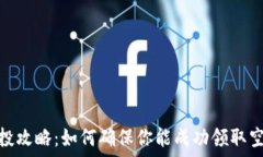   小狐空投攻略：如何确保你能成功领取空投奖励