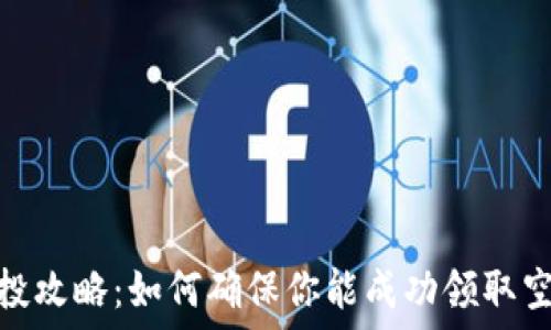   
小狐空投攻略：如何确保你能成功领取空投奖励