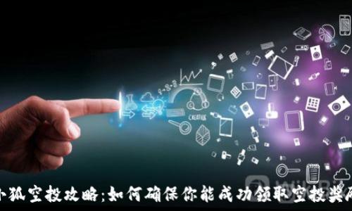   
小狐空投攻略：如何确保你能成功领取空投奖励