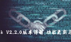 MetaMask V2.2.0版本详解：功能更新与使用技巧