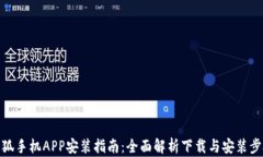 小狐手机APP安装指南：全面解析下载与