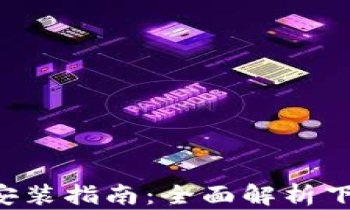 
小狐手机APP安装指南：全面解析下载与安装步骤