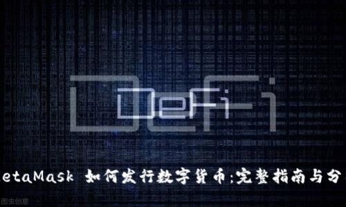 MetaMask 如何发行数字货币：完整指南与分析