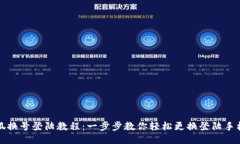 小狐换号登陆教程：一步步教你轻松更