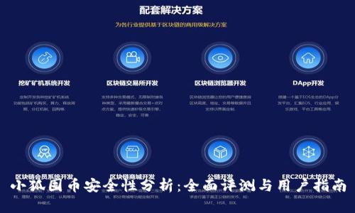 小狐囤币安全性分析：全面评测与用户指南