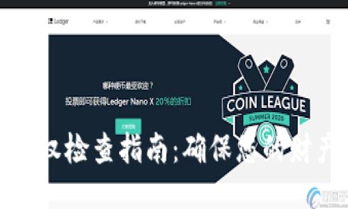 小狐授权检查指南：确保您的财产安全
