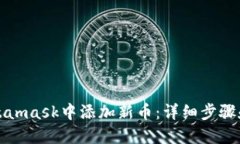如何在Metamask中添加新币：详细步骤和