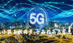 如何实现小狐手机同步：全面指南与常