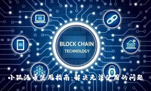 小狐港币使用指南：解决无法使用的问题
