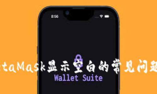 如何解决MetaMask显示空白的常见问题及解决方案