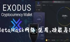深入了解MetaMask网络：使用、功能与安全性解析
