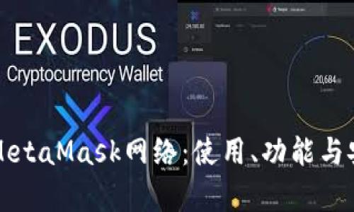 深入了解MetaMask网络：使用、功能与安全性解析