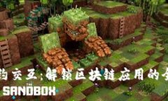 小狐合约交互：解锁区块链应用的全新